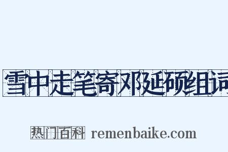 雪中走笔寄邓延硕组词是什么意思的图片